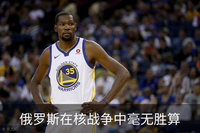 俄罗斯在核战争中毫无胜算