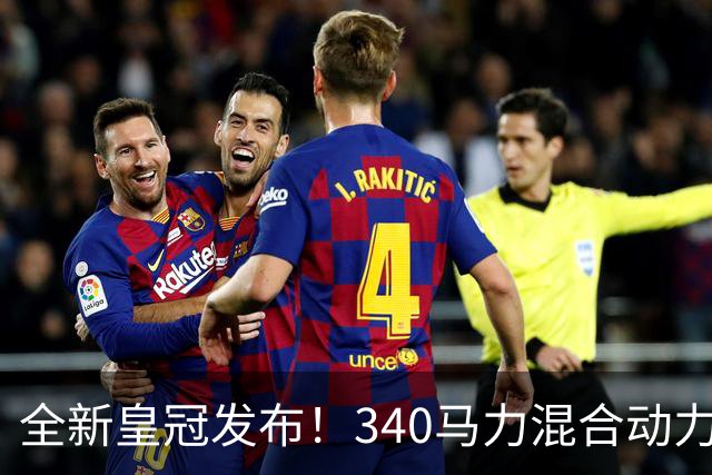 全新皇冠发布！340马力混合动力引领省油潮流
