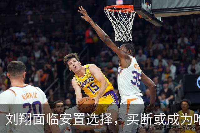 刘翔面临安置选择，买断或成为唯一出路，预期可获110万补偿