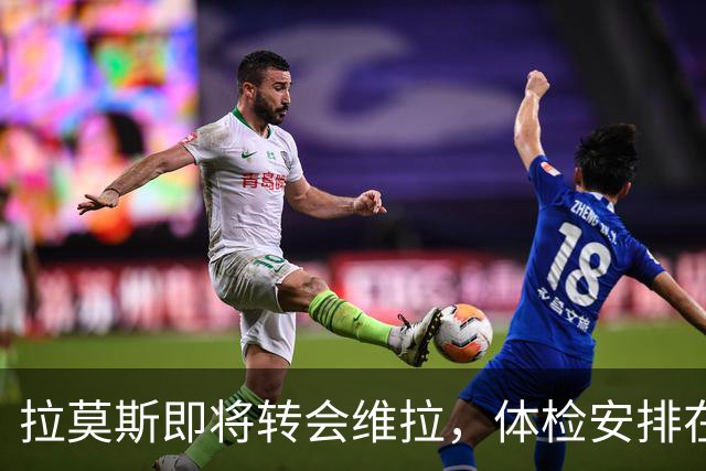 拉莫斯即将转会维拉，体检安排在下周