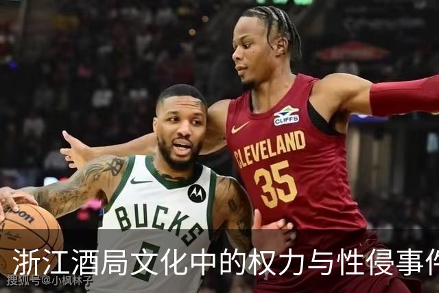 浙江酒局文化中的权力与性侵事件