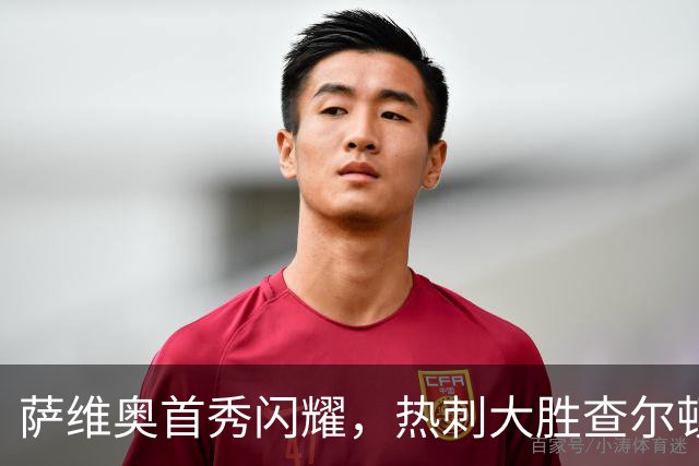 萨维奥首秀闪耀，热刺大胜查尔顿晋级联赛杯